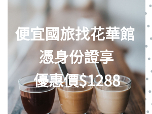便宜國旅找花華館！憑身份證現享優惠價$1288s