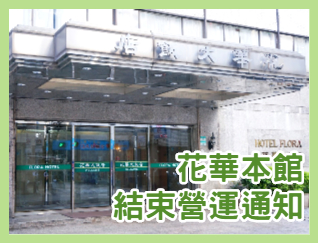 【公告】洛碁花華本館於7/12結束營業